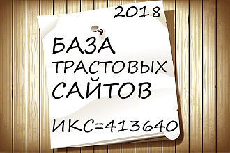 Отборная база трастовых сайтов 2019, Общий ИКС 413640 продвигайте сами