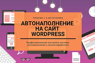 Установлю автонаполнение на сайт wordpress