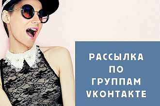 Реально качественная рассылка на 100 групп ВКонтакте