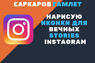 Нарисую иконки для вечных stories instagram
