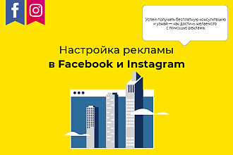 Таргетированная реклама в Facebook + Instagram. Настройка и ведение