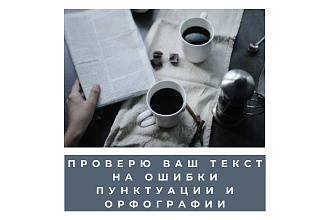 Проверю ваш текст на ошибки пунктуации и орфографии