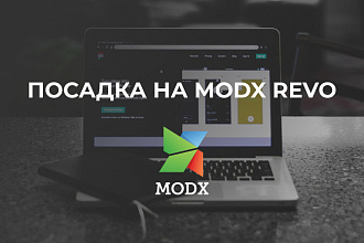 Посадка шаблонов на MODX Revo, доработка сайтов на MODX revo