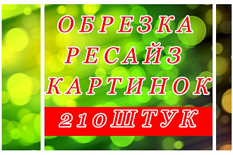 Сделаю обрезку (ресайз) картинок