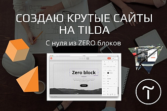 Разработаю продающий сайт на Tilda