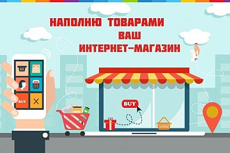 Наполнение магазина товарами