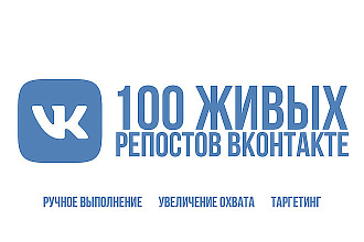 100 качественных, живых репостов в ВК
