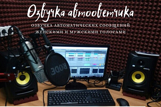 Озвучка автоответчика, мужские и женские голоса