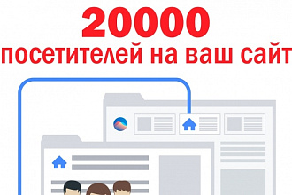 20 000 уникальных посетителей на сайт из поисковых систем за 48 часов