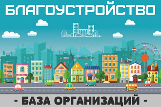 База организаций - городское благоустройство
