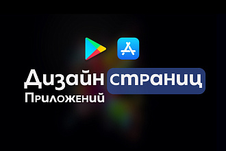 Сделаю дизайн Google play и App Store страниц приложения