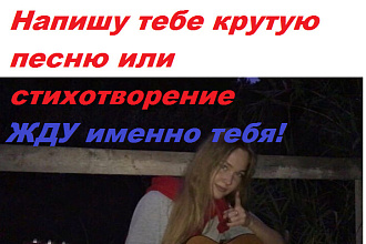 Напишу замечательное стихотворение или песню на вашу тему