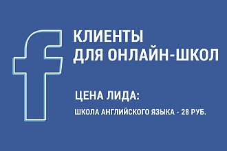 Клиенты для онлайн-школ из Фейсбук и Инстаграм