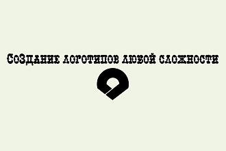Создание запоминающихся логотипов