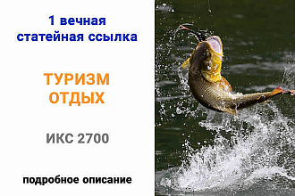1 статейная ссылка с туристического сайта ИКС 2700