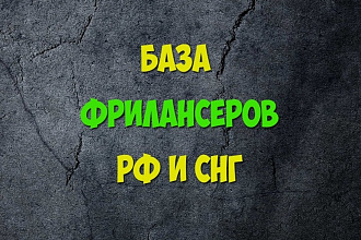 База фрилансеров люди зарабатывающие в интернете, 1 млн контактов