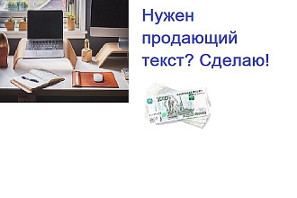 Создам текст, который продает и приносит прибыль