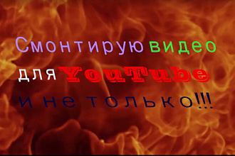 Быстро. Монтаж и обработка видео, накладывание эффектов