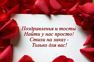 Небольшие стихи на заказ