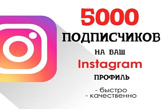 Подписчики на инстограм от 1000 шт