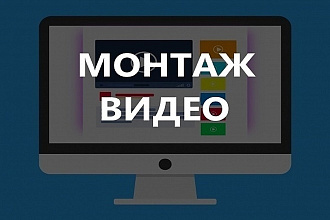 Видео монтаж, обрезка, склейка, наложение звука и музыки на заказ