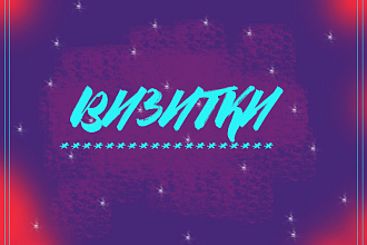 Сделаю дизайн визитки