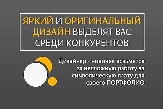 Быстрый и качественный дизайн по комфортной цене