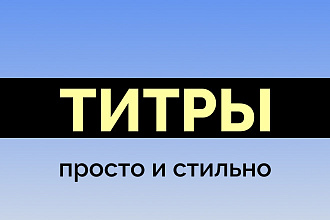 Титры - просто и стильно