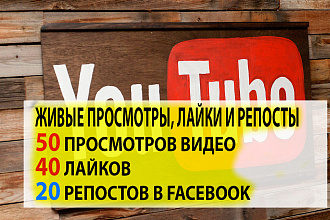 50 YouTube подписчиков, 50 лайков, 20 репостов ФБ