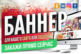 Сделаю качественный Баннер для сайта или соцсетей