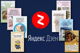 Нарративы для Яндекс Дзен