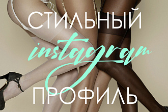 Создание instagram профиля под ключ
