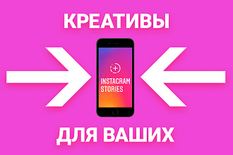 Креативы для Инста сторис