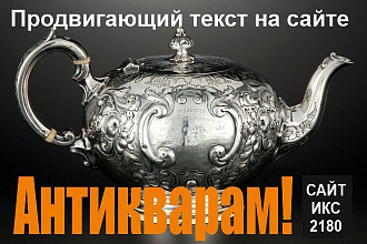Продвижение услуг антикварных магазинов. Размещение текста