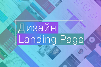 Уникальный, продающий дизайн Landing Page (посадочной страницы)