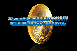 Создание логотипа и 3D монеты для ICO, криптовалюты, видео