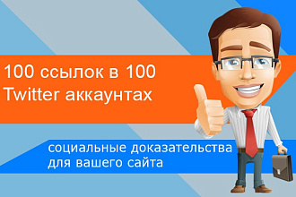Размещу 100 постов со ссылками в 100 Twitter аккаунтах