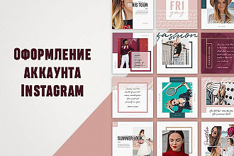 Оформление аккаунта Instagram