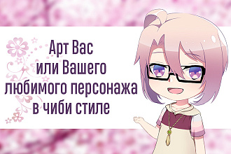 Арт Вас или Вашего любимого персонажа в чиби стиле