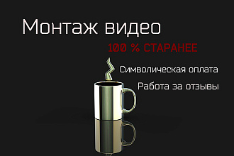Монтаж видео