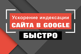 Ускорение индексации сайта в Google