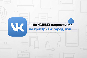 +100 ЖИВЫХ подписчиков по критериям