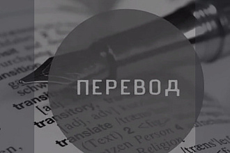Перевод любых языков ,японский, арабский , русский, английский