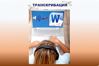 Транскрибация. Перевод аудио или видеофайлов в текстовый формат