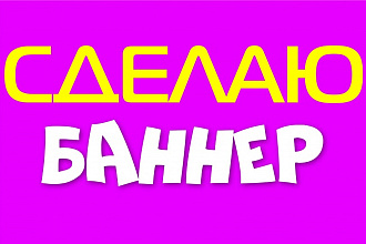 Сделаю баннер
