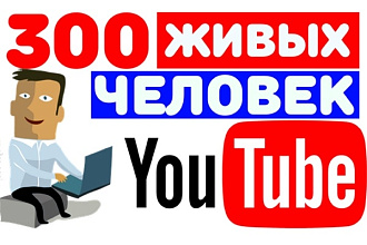 Живые подписчики на YouTube канал