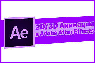 Сделаю 2D и 3D Анимацию в Adobe After Effects с материалом