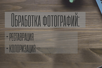 Реставрация и колоризация фотографий