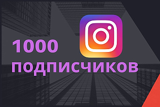 1000 подписчиков Instagram
