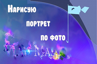 Нарисую портрет по фото